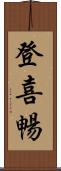 登喜暢 Scroll