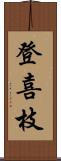 登喜枝 Scroll