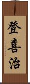 登喜治 Scroll