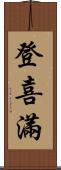 登喜滿 Scroll