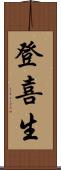 登喜生 Scroll