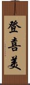 登喜美 Scroll