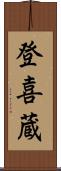 登喜蔵 Scroll