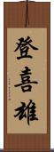 登喜雄 Scroll