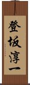 登坂淳一 Scroll