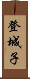 登城子 Scroll
