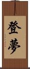 登夢 Scroll
