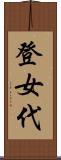 登女代 Scroll