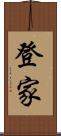 登家 Scroll