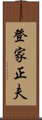 登家正夫 Scroll