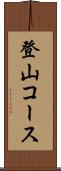 登山コース Scroll