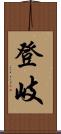 登岐 Scroll