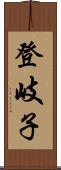 登岐子 Scroll