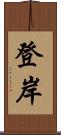 登岸 Scroll