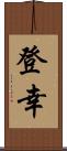 登幸 Scroll