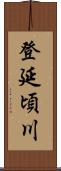 登延頃川 Scroll