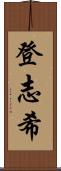 登志希 Scroll