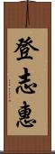 登志惠 Scroll