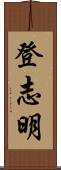 登志明 Scroll