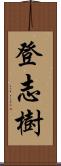 登志樹 Scroll