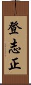 登志正 Scroll