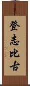 登志比古 Scroll