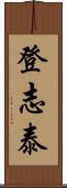 登志泰 Scroll