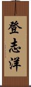 登志洋 Scroll