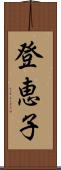 登恵子 Scroll