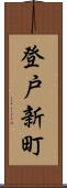 登戸新町 Scroll