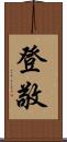 登敬 Scroll
