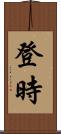 登時 Scroll