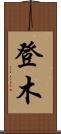 登木 Scroll