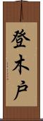 登木戸 Scroll