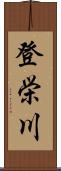 登栄川 Scroll