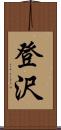 登沢 Scroll