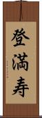 登満寿 Scroll