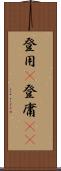 登用(P) Scroll