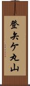 登矢ケ丸山 Scroll