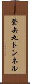 登矢丸トンネル Scroll