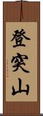 登突山 Scroll