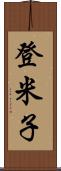 登米子 Scroll