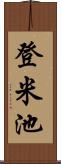 登米池 Scroll