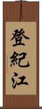 登紀江 Scroll