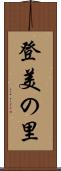 登美の里 Scroll