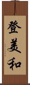 登美和 Scroll