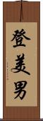 登美男 Scroll