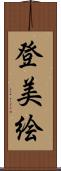 登美絵 Scroll