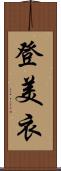 登美衣 Scroll