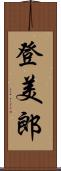 登美郎 Scroll